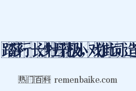 踏莎行·长沙牡丹花极小，戏作此词，造句是什么意思的图片